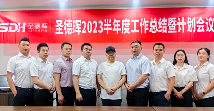 圣德晖2023半年度工作总结暨计划会议在渝圆满召开！